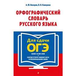 Орфографический словарь русского языка: 5–9 классы