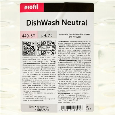 Средство для мытья посуды без запаха Profit DishWash Neutra, 5 л