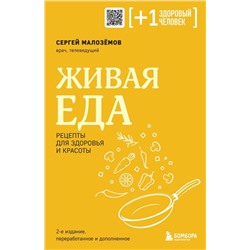 Живая еда. Рецепты для здоровья и красоты. 2-е издание