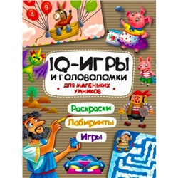 IQ игры и головоломки «Для маленьких умников»
