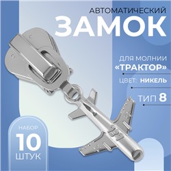 Замок автоматический для молнии «Трактор», №8, декоративный «Самолёт», 10 шт, цвет никель