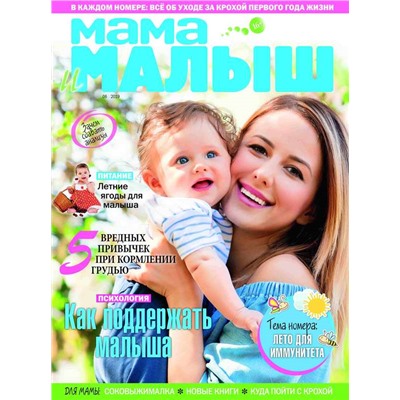 Журнал МАМА И МАЛЫШ №06-07/2019