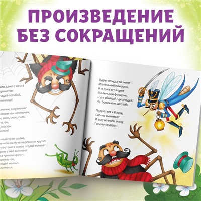 Книга «Муха-Цокотуха», Корней Чуковский, 12 стр.