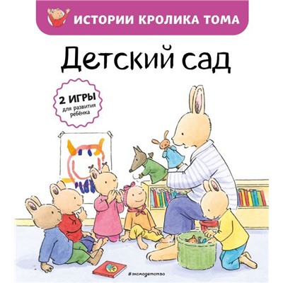 Детский сад (ил. М.-А. Бавин) (#1)