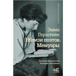 Вблизи поэтов. Мемуары: Ахматова, Мандельштам, Пастернак, Лев Гумилев