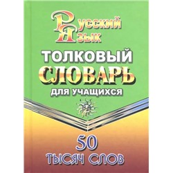 50 000 слов.Толковый словарь русского языка/Федорова  (СТАНДАРТ)