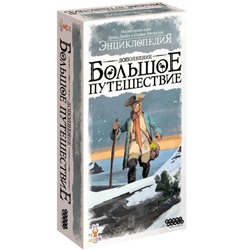 Наст.игра МХ "Энциклопедия. Большое путешествие" арт.915544 РРЦ 990 руб.