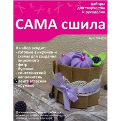 Набор для создания игрушки из фетра - ФЧ-003 "Фетровое Чаепитие"