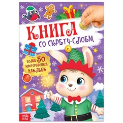 Книга со скретч-слоем, с многоразовыми наклейками