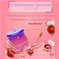 Клубничный бальзам для губ Kiss Beauty Strawberry Lip Mask 30g (37)