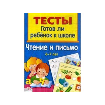 Чтение и письмо.6-7л.Готов ли ребенок к школе