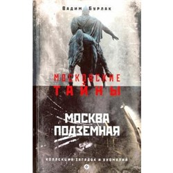 Москва подземная. Коллекция загадок и аномалий. Бурлак В.