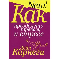 Как преодолеть тревогу и стресс. Карнеги Д.