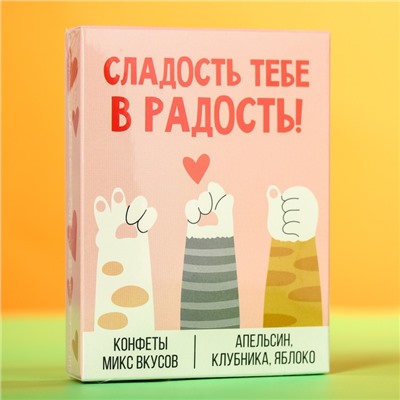 УЦЕНКА Жевательный конфеты «Сладость тебе в радость», вкус: апельсин, клубника, яблоко(70 г)