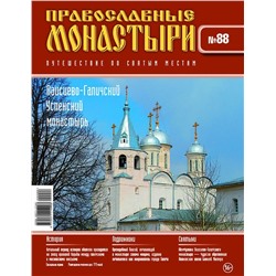 Журнал Православные монастыри №88. Паисиево-Галичский Успенский монастырь