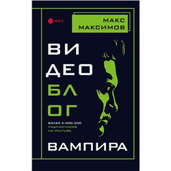 Видеоблог вампира