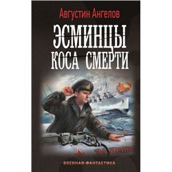 Эсминцы. Коса смерти