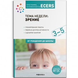 Программа, основанная на ECERS.  Тема «Зрение». 3-5 лет