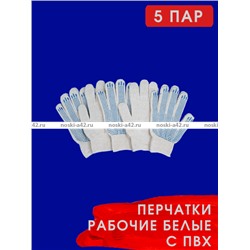 5 ПАР - Перчатки рабочие хб с ПВХ - 10 класс, 5-и нитка СТАНДАРТ БЕЛЫЕ