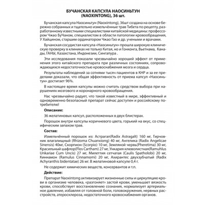 Капсула бучанская Наосиньтун Naoxintong 48 капсул