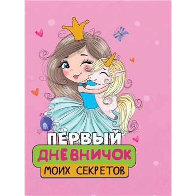 ПЕРВЫЙ ДНЕВНИЧОК МОИХ СЕКРЕТОВ