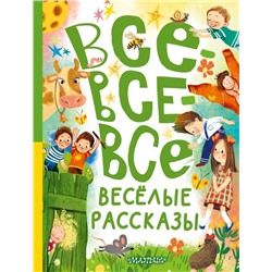 Все-все-все весёлые рассказы