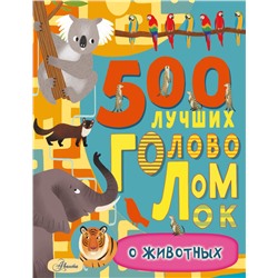 500 лучших головоломок о животных