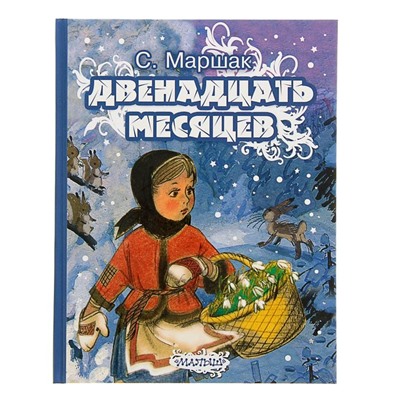 Маршак. Двенадцать месяцев. Маршак С.Я.