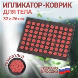 Ипликатор-коврик, основа текстиль, 70 модулей, 32 × 26 см, цвет тёмно-серый/красный