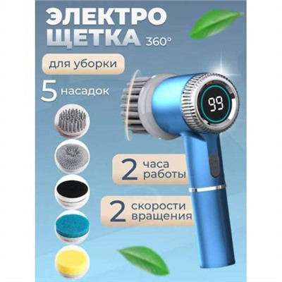 Электрическая щетка для уборки 5 в 1 ELECTRIC CLEANING BRUSH со сменными насадками оптом