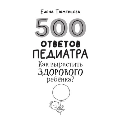 500 ответов педиатра. Как вырастить здорового ребёнка? Тюменцева Е.Н.