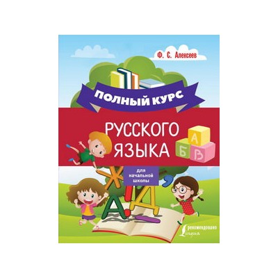 Полный курс русского языка для начальной школы