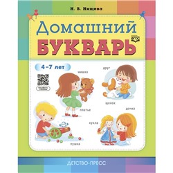 Домашний букварь. 4-7 лет. Нищева Н.В.