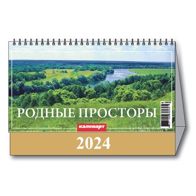 Календарь Домик 2024 РОДНЫЕ ПРОСТОРЫ  3800005
