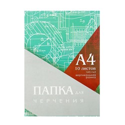 Папка для черчения А4 (210*297мм), 10 листов, вертикальная рамка, блок 160г/м2