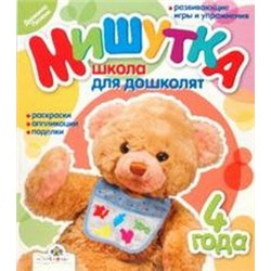 Мишутка.4 г.Школа для дошколят