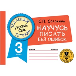Русский язык. Научусь писать без ошибок. 3 класс