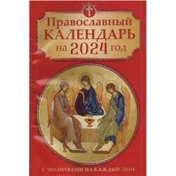 Православный календарь на 2024 год(Красный)