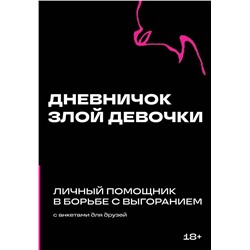 Дневничок злой девочки с анкетами для друзей. Личный помощник в борьбе с выгоранием