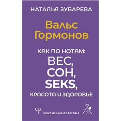 Вальс Гормонов. Как по нотам: вес, сон, секс, красота и здоровье