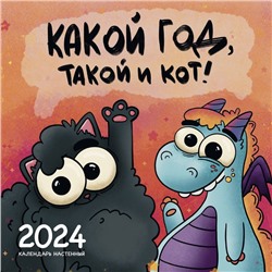 Какой год, такой и кот! Календарь настенный на 2024 год, 30х30 см