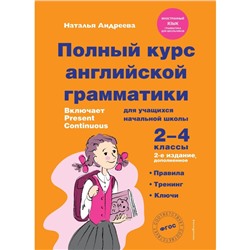 Полный курс английской грамматики для учащихся начальной школы. 2-4 классы. 2-е издание. Андреева Н.