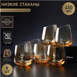 Набор стаканов стеклянных Magistro «Иллюзия», 450 мл, 9,5×11,5 см, 6 шт, цвет золотой