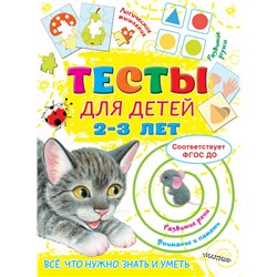 Тесты для детей 2-3 года