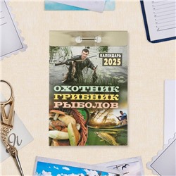 Календарь отрывной "Охотник, грибник, рыболов" 2025 год, 7,7 х 11,4 см