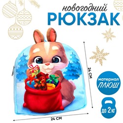Рюкзак детский плюшевый «Заяц с подарками», 24×24 см