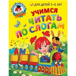 Учимся читать по слогам: для детей 5-6 лет. Егупова В.А., Пятак С.В.