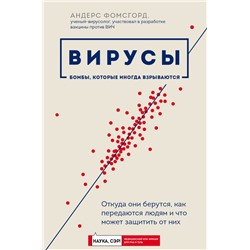 Вирусы: откуда они берутся, как передаются людям и что может защитить от них