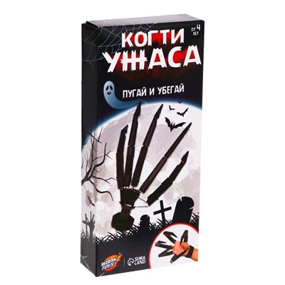 Игрушка «Когти ужаса»