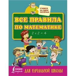 Все правила по математике для начальной школы